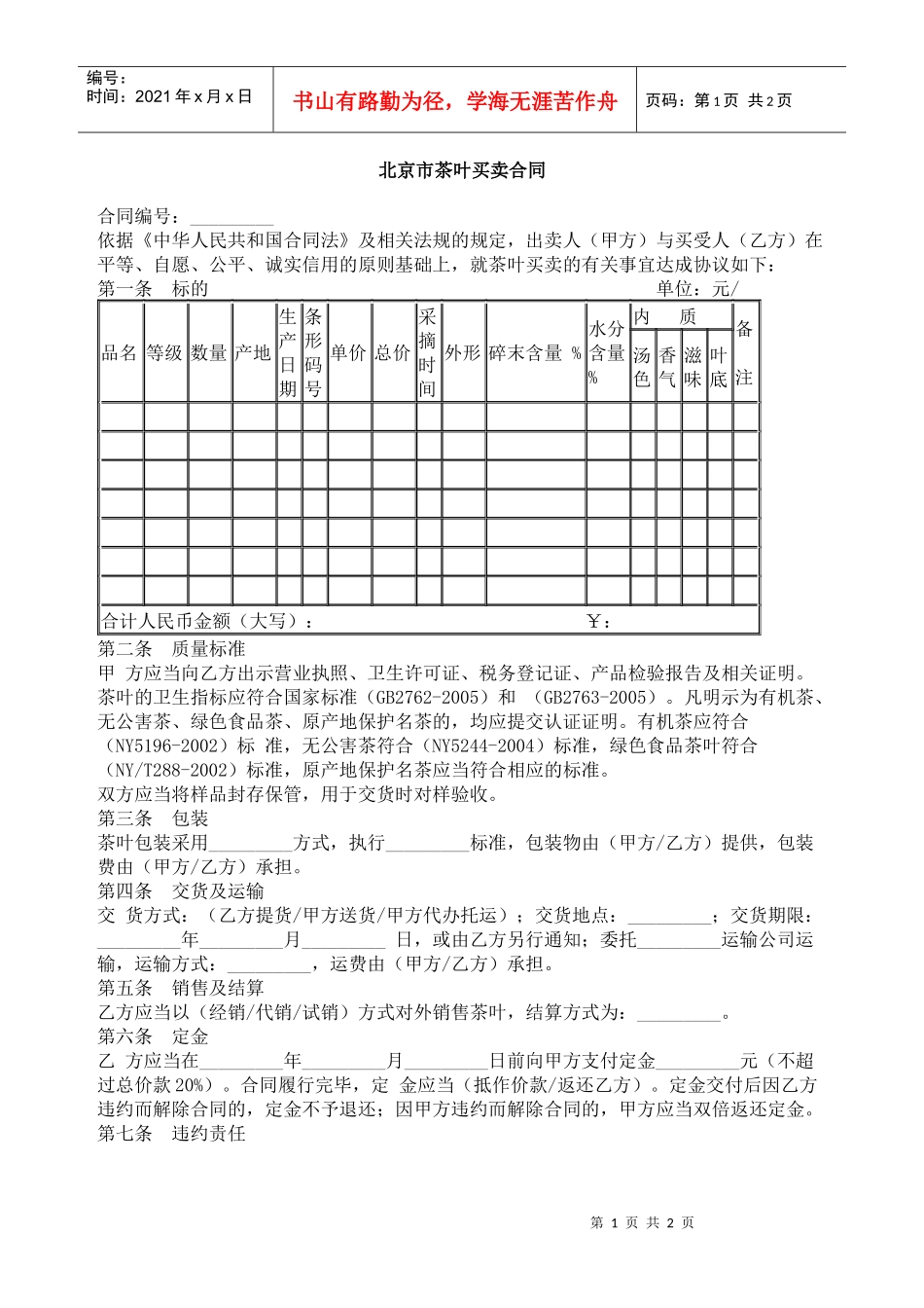 下载：北京市茶叶买卖合同_第1页