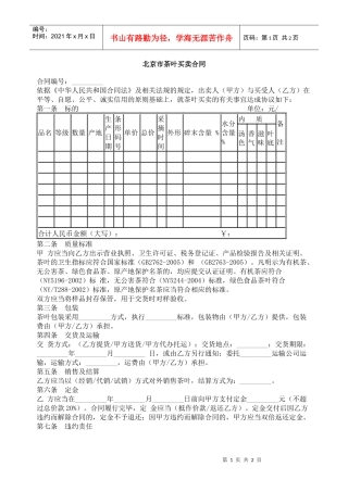 下载：北京市茶叶买卖合同