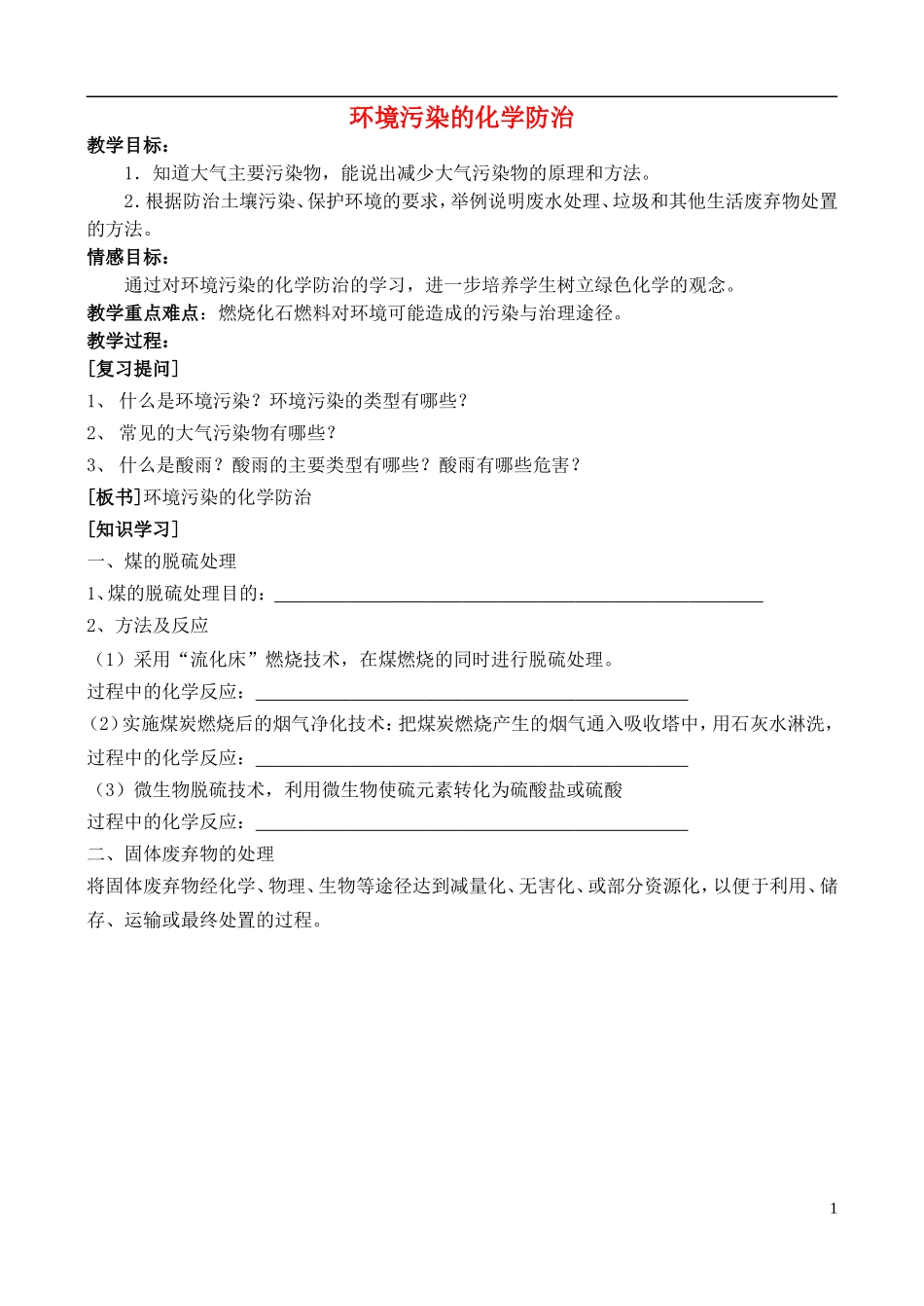 高中化学 6.1 环境污染的化学防治教案2 苏教版选修2-苏教版高中选修2化学教案_第1页