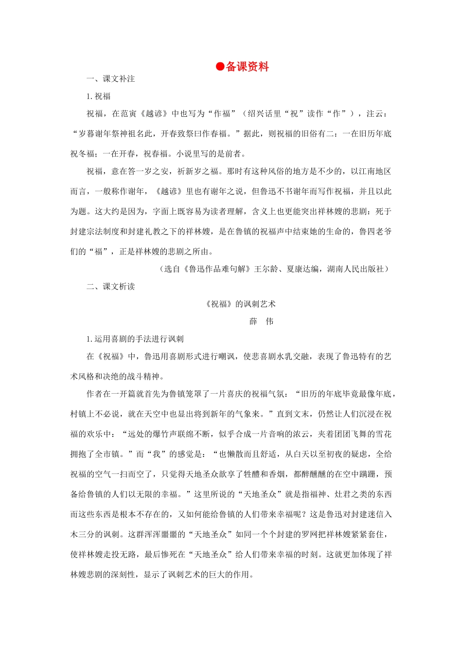 高中语文 1祝福（备课资料）精品教案 大纲人教版第一册_第1页