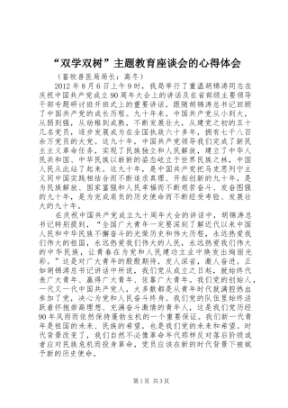 “双学双树”主题教育座谈会的心得体会