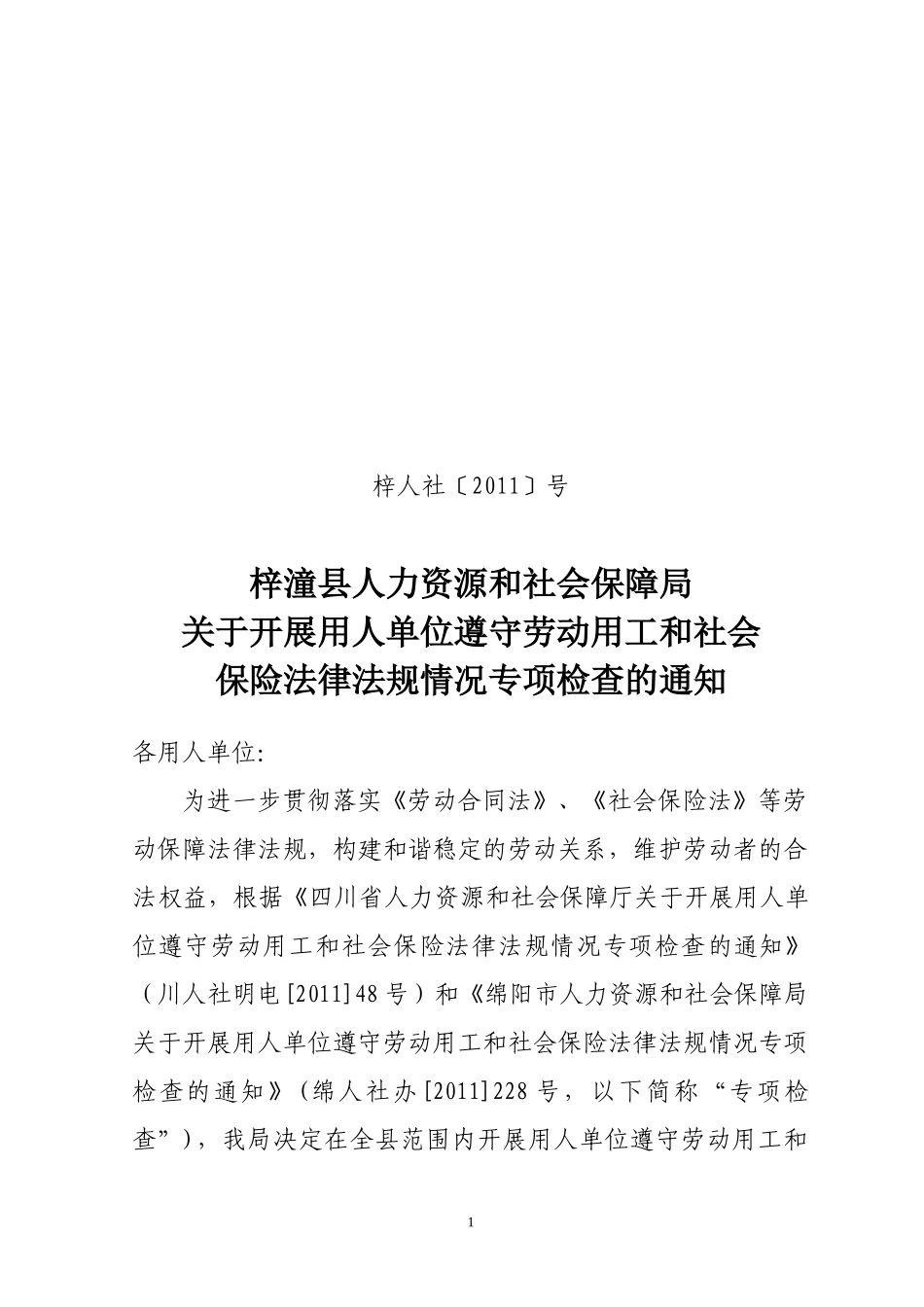 梓潼县开展用人单位遵守劳动用工和社会保险法律法规情况专项检查方案_第1页