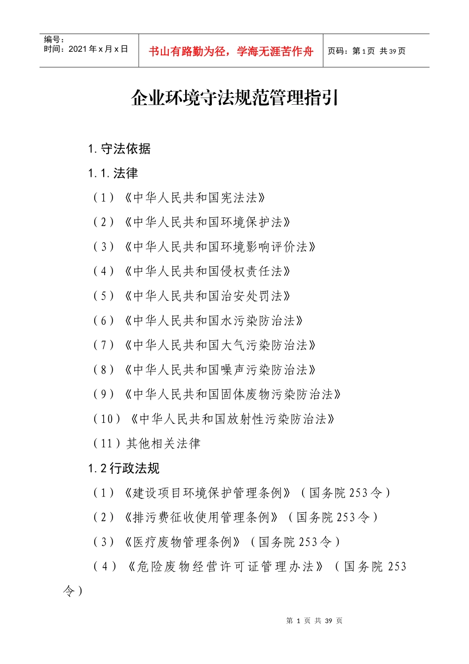 企业环境守法规范管理指引_第1页