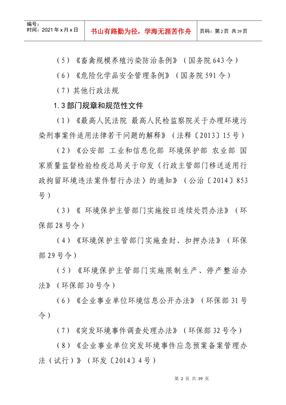 企业环境守法规范管理指引_第2页