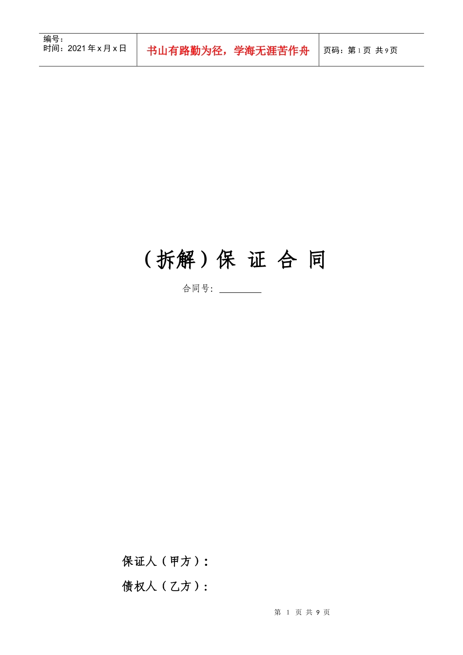 080225保证合同(拆借)_第1页