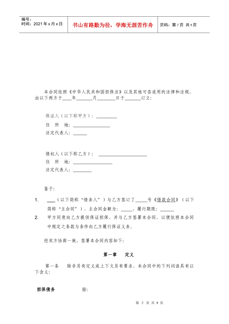 080225保证合同(拆借)_第2页