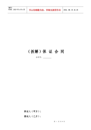 080225保证合同(拆借)