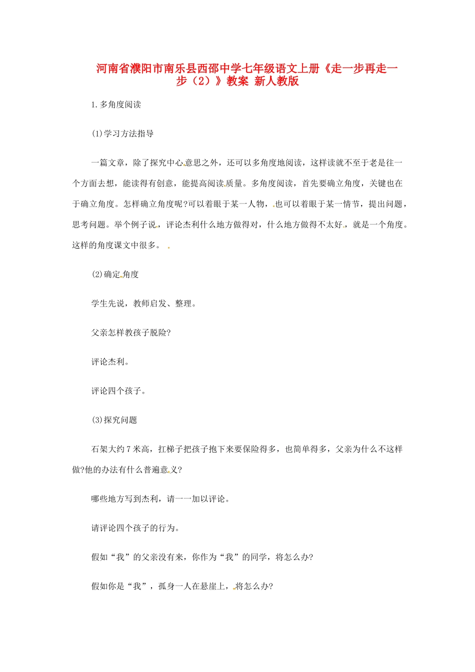 河南省濮阳市南乐县西邵中学七年级语文上册《走一步再走一步（2）》教案 新人教版_第1页