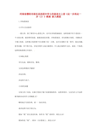 河南省濮阳市南乐县西邵中学七年级语文上册《走一步再走一步（2）》教案 新人教版