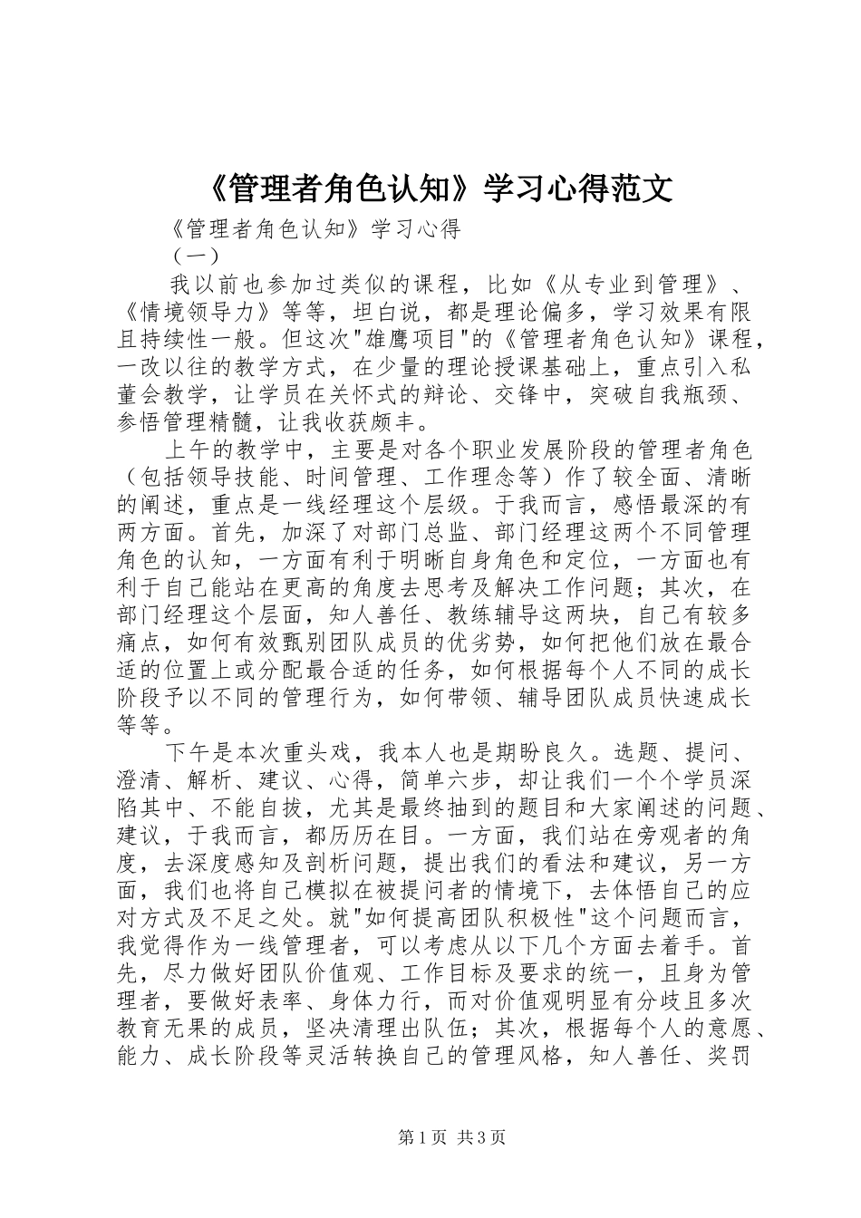 《管理者角色认知》学习心得范文_第1页