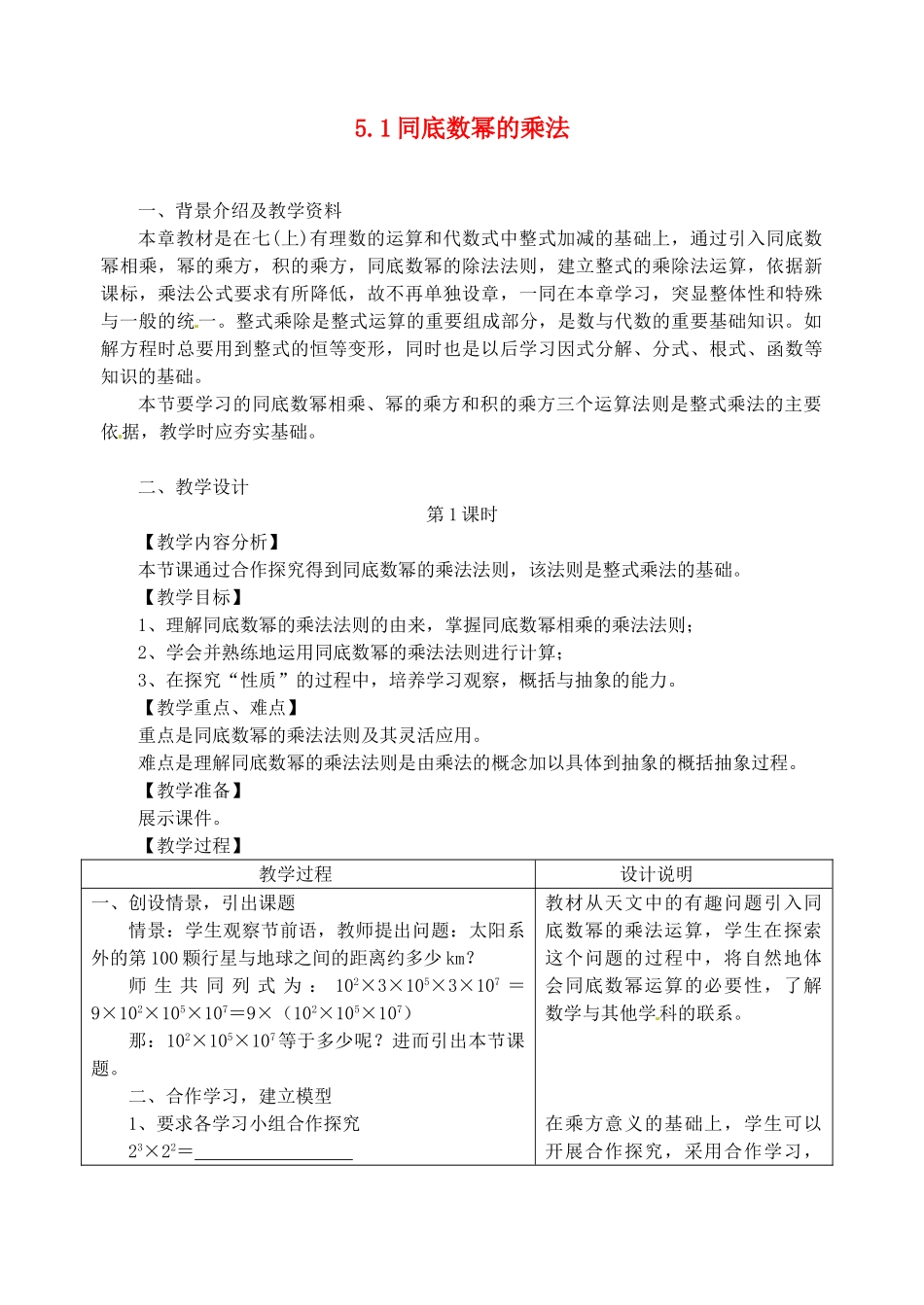 浙江省泰顺县新城学校七年级数学下册 5.1 同底数幂的乘法教案 浙教版_第1页
