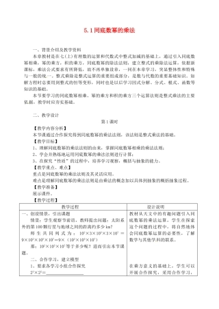 浙江省泰顺县新城学校七年级数学下册 5.1 同底数幂的乘法教案 浙教版