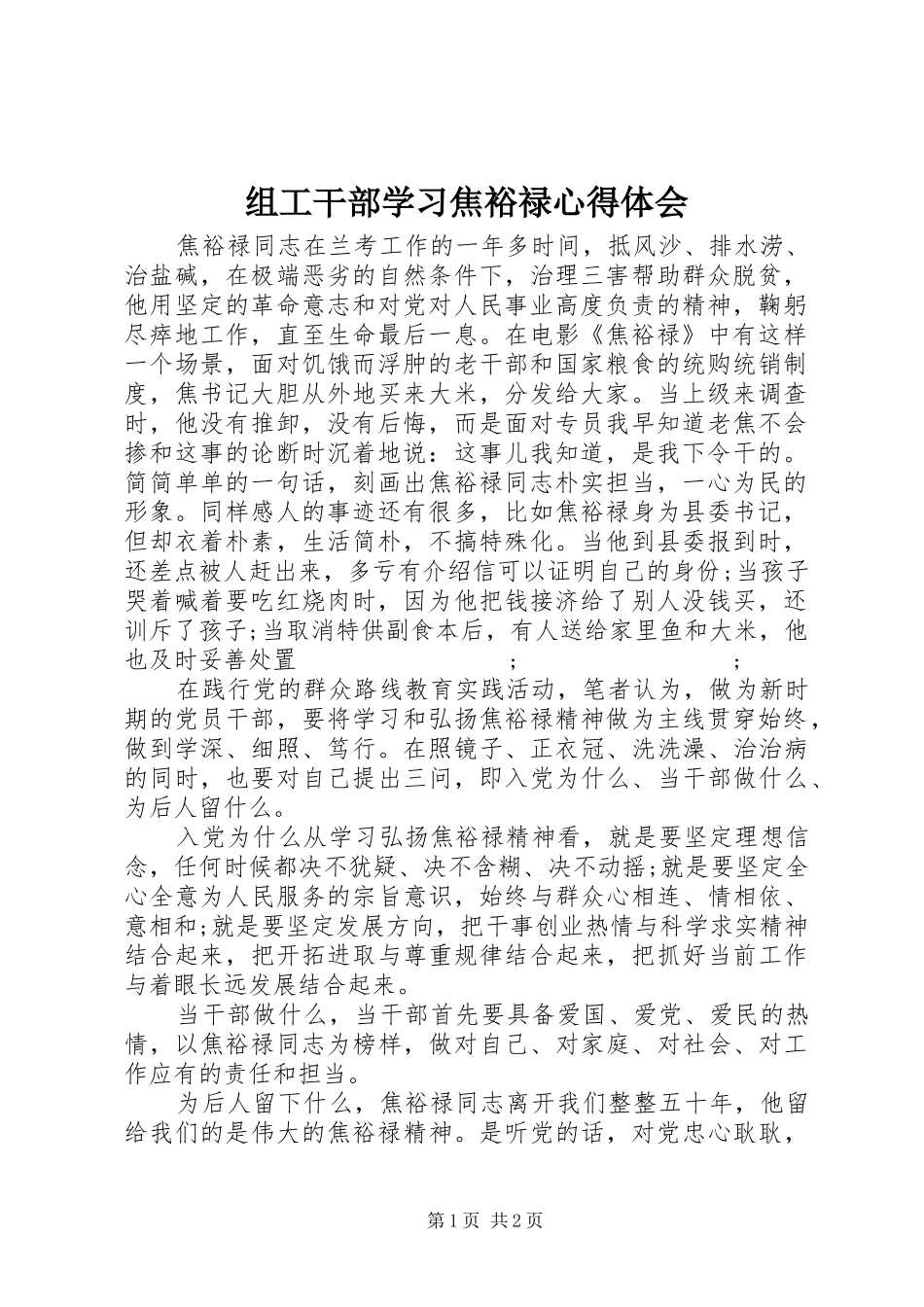 组工干部学习焦裕禄心得体会_第1页