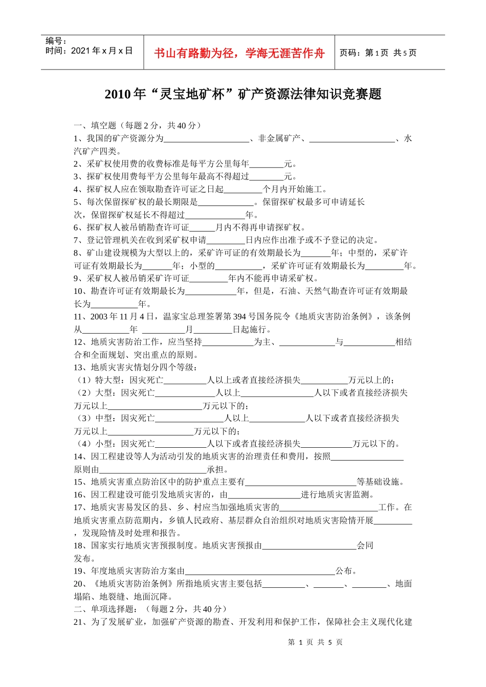 XXXX年“灵宝地矿杯”矿产资源法律知识竞赛题_第1页