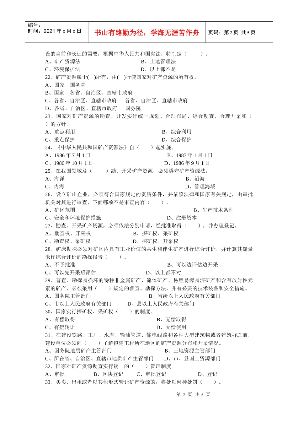 XXXX年“灵宝地矿杯”矿产资源法律知识竞赛题_第2页