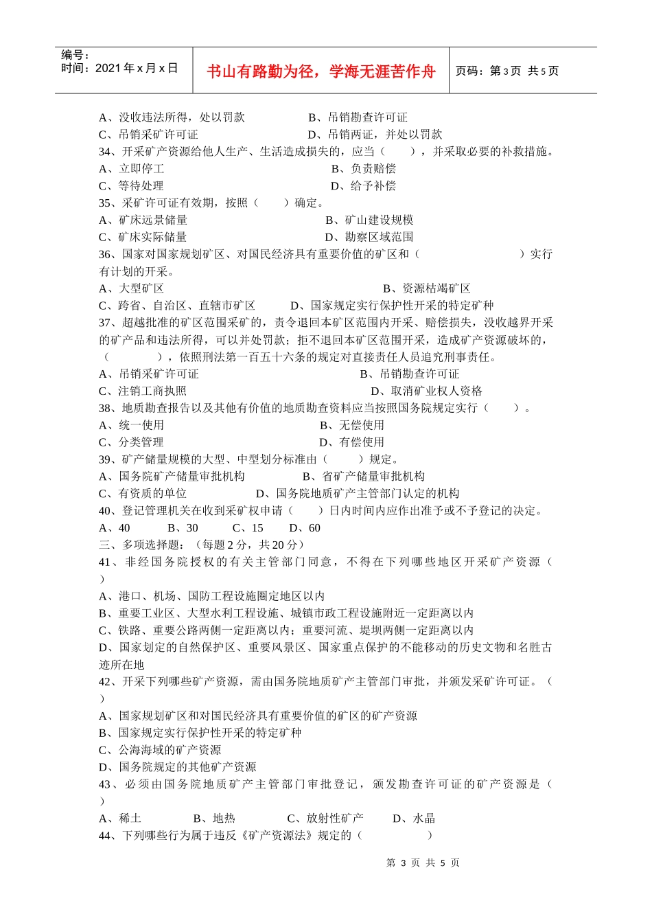 XXXX年“灵宝地矿杯”矿产资源法律知识竞赛题_第3页