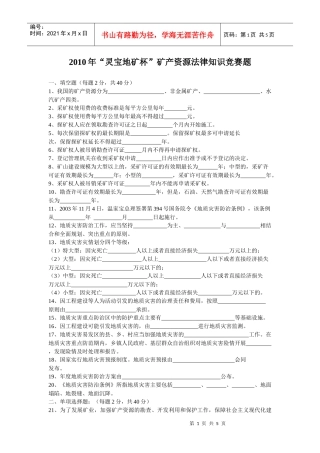XXXX年“灵宝地矿杯”矿产资源法律知识竞赛题