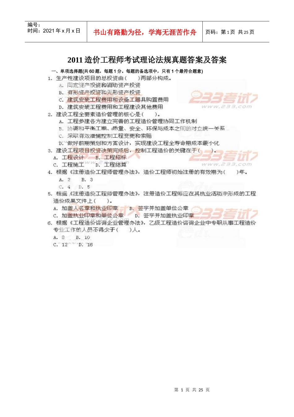 XXXX造价师考试法规真题答案_第1页