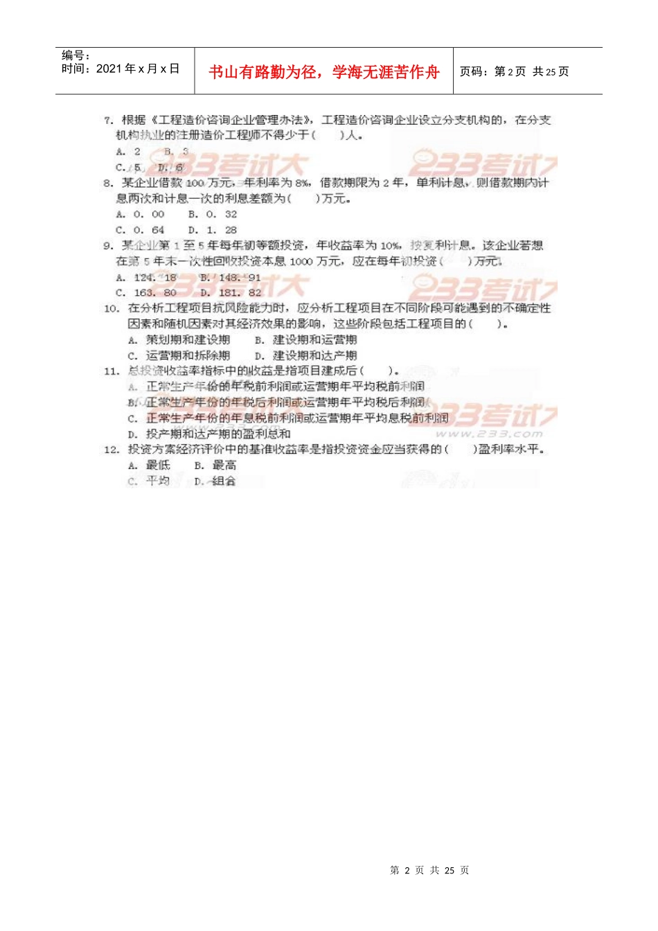 XXXX造价师考试法规真题答案_第2页