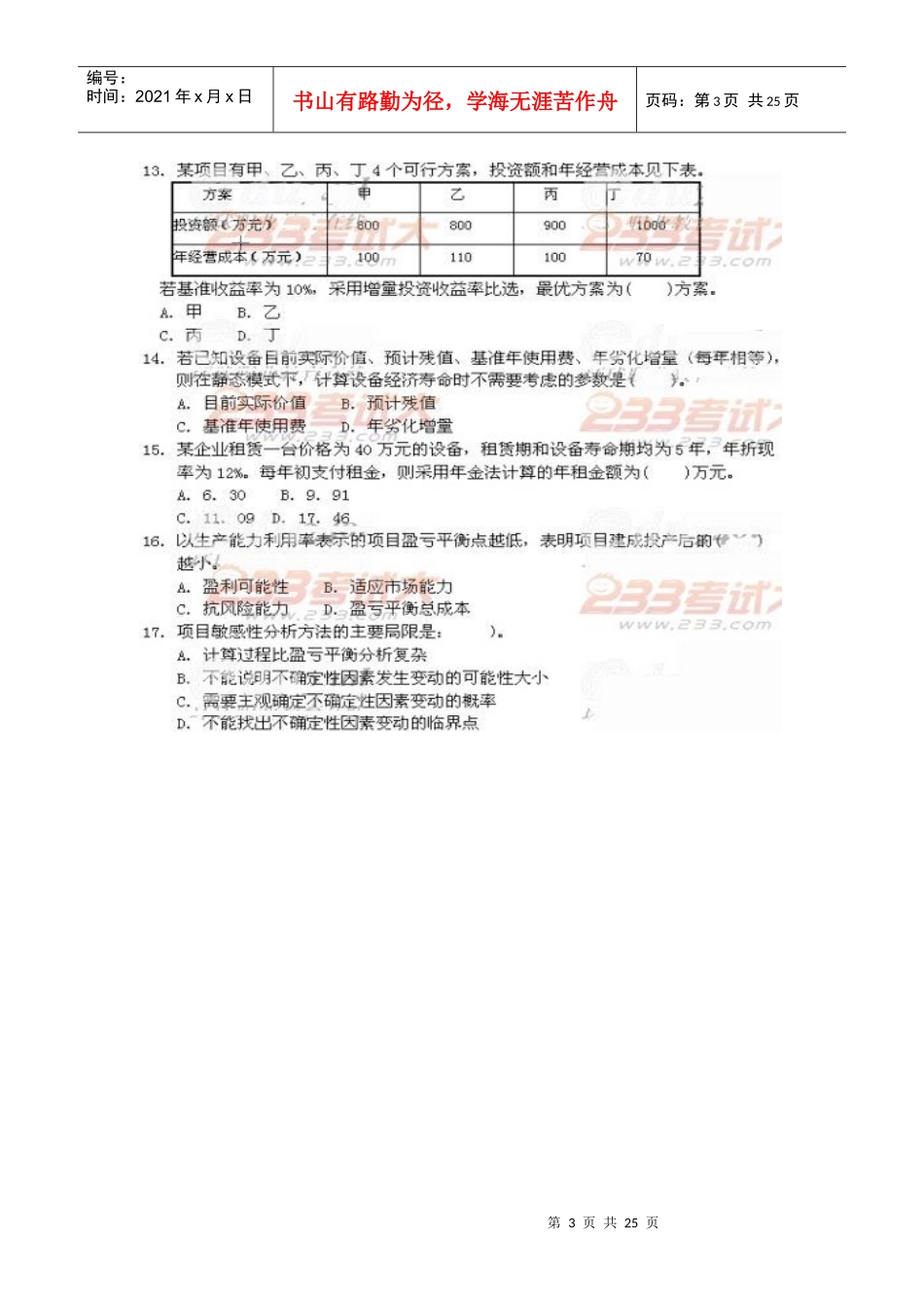 XXXX造价师考试法规真题答案_第3页