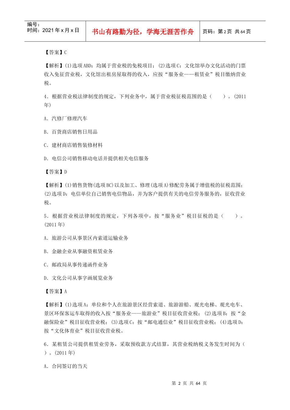 增值税、消费税、营业税法律制度_第2页