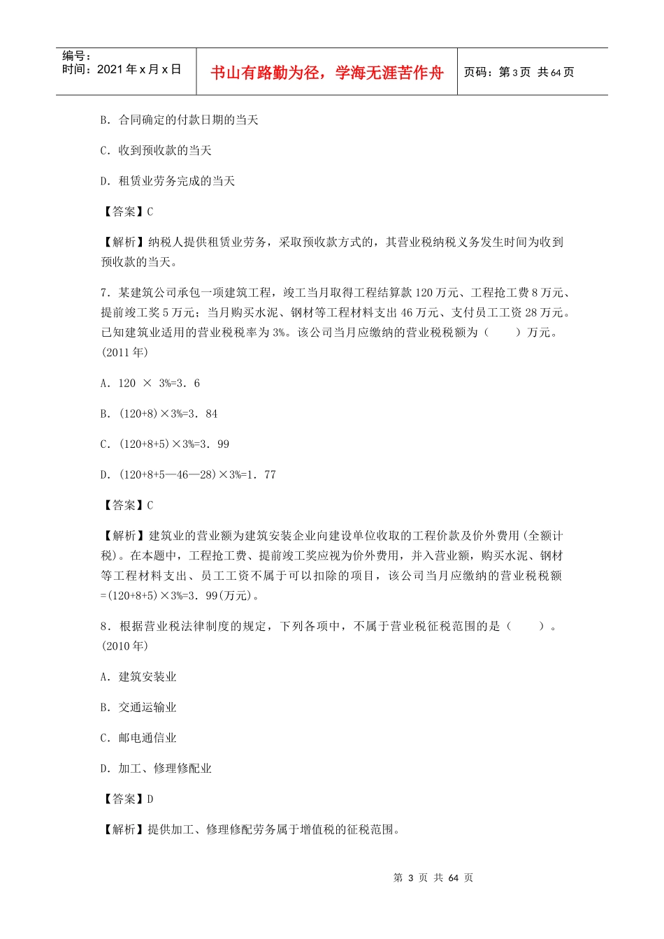 增值税、消费税、营业税法律制度_第3页