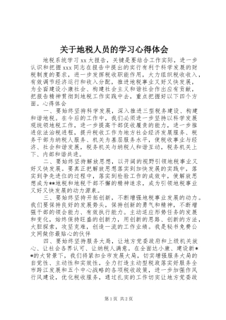关于地税人员的学习心得体会