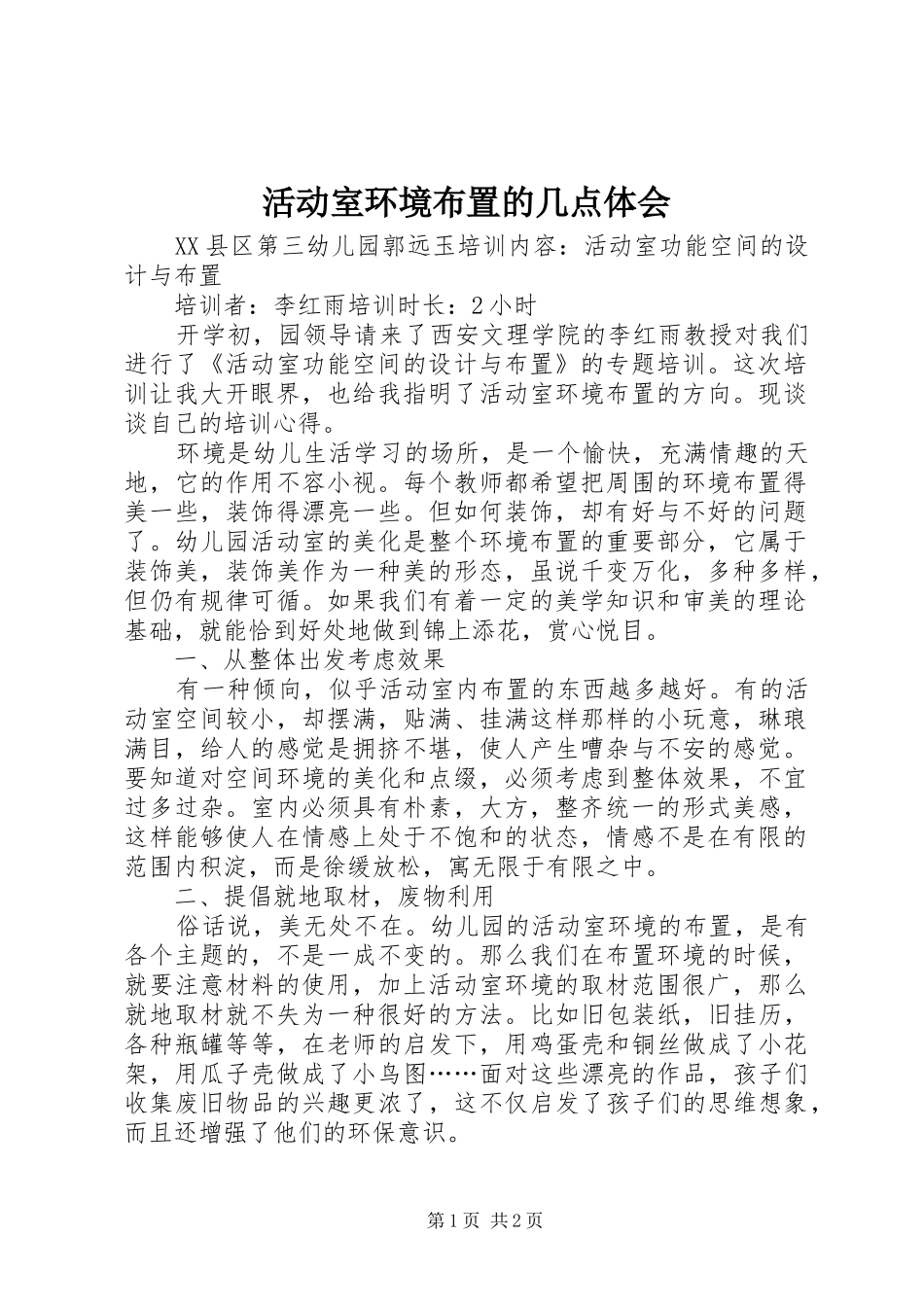 活动室环境布置的几点体会_第1页