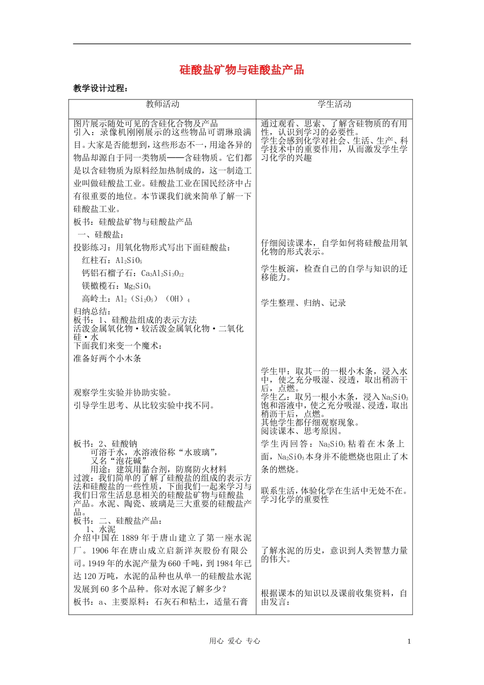 高中化学 专题3 从矿物到基础材料 第三单元 硅酸盐矿物与硅酸盐产品教案 苏教版必修1_第1页