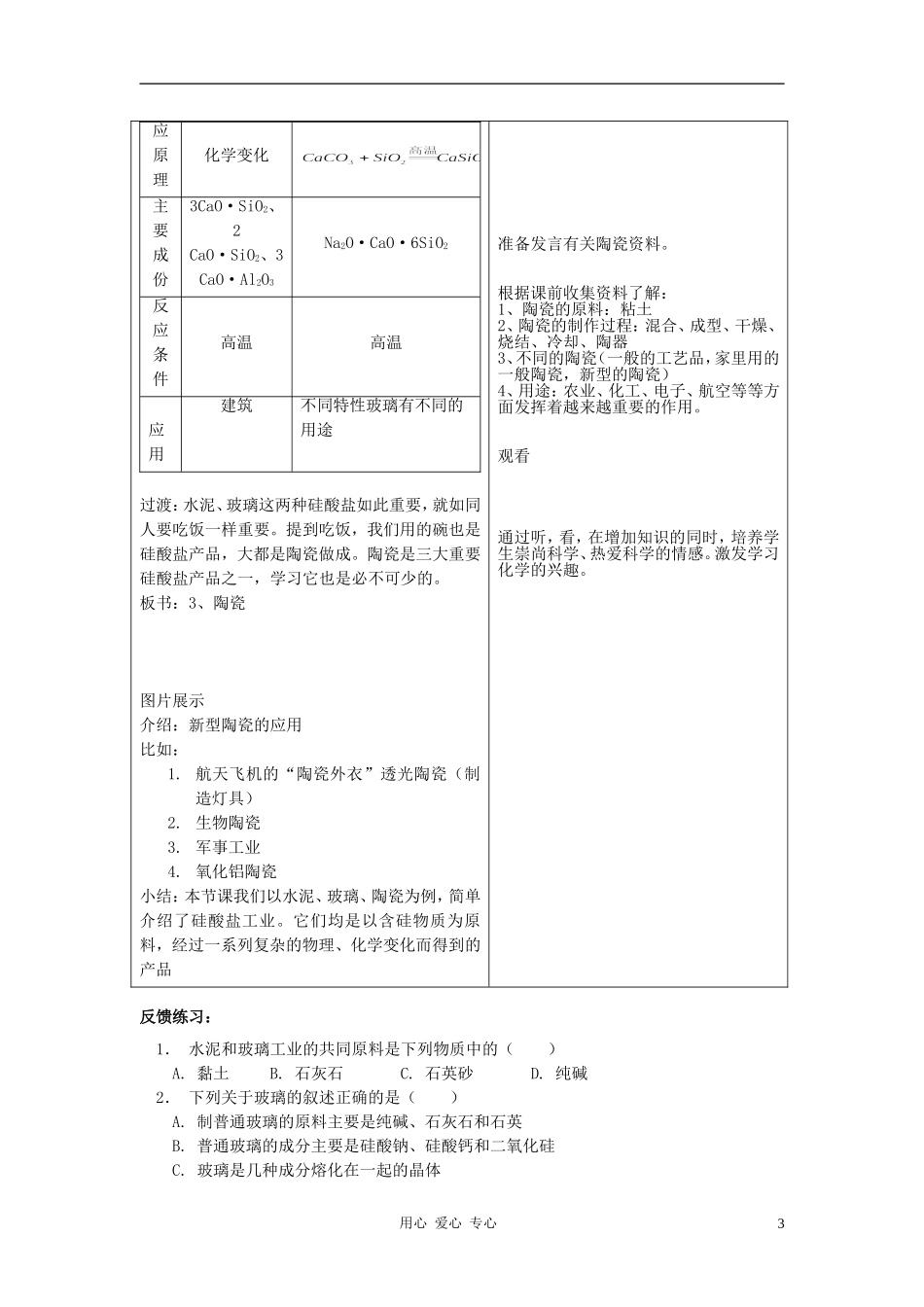 高中化学 专题3 从矿物到基础材料 第三单元 硅酸盐矿物与硅酸盐产品教案 苏教版必修1_第3页