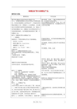 高中化学 专题3 从矿物到基础材料 第三单元 硅酸盐矿物与硅酸盐产品教案 苏教版必修1