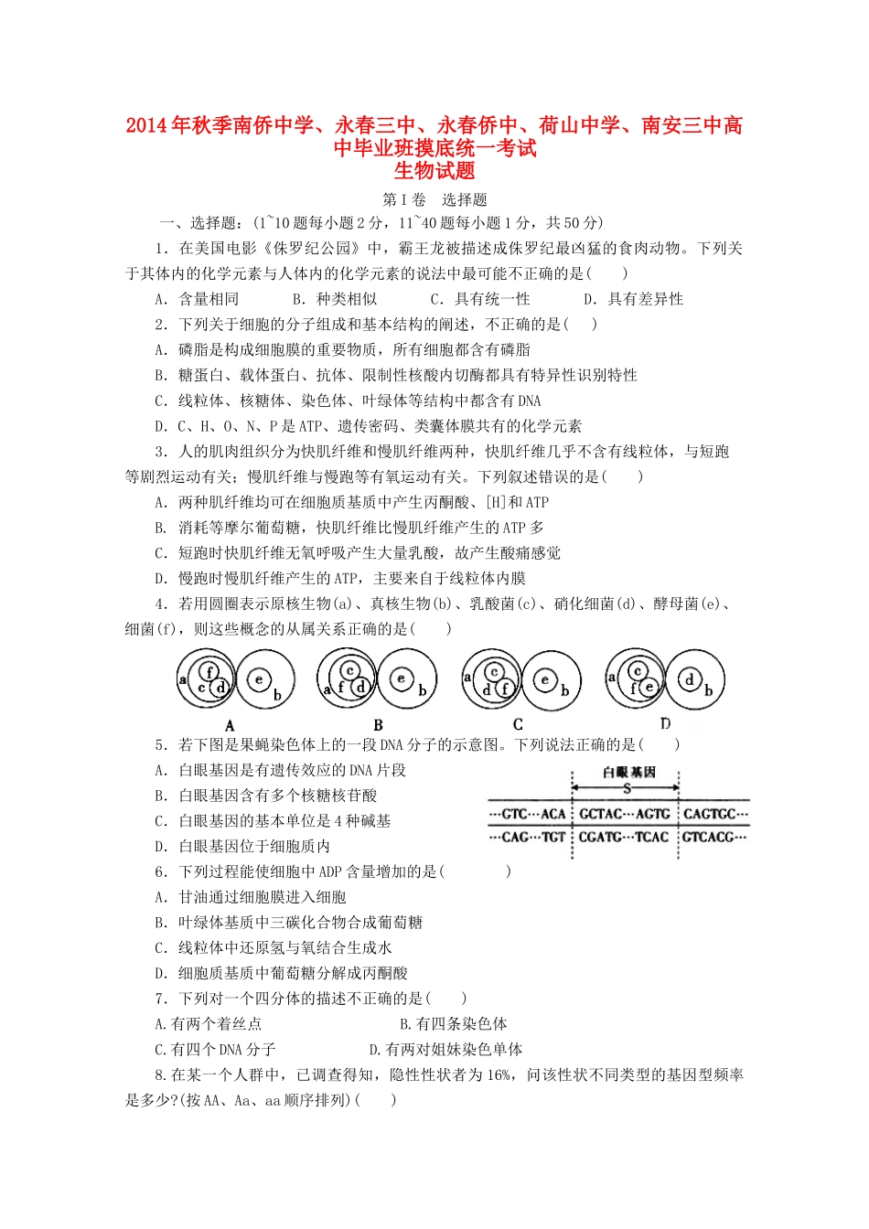 福建省泉州五校2015届高三生物联考试卷 _第1页