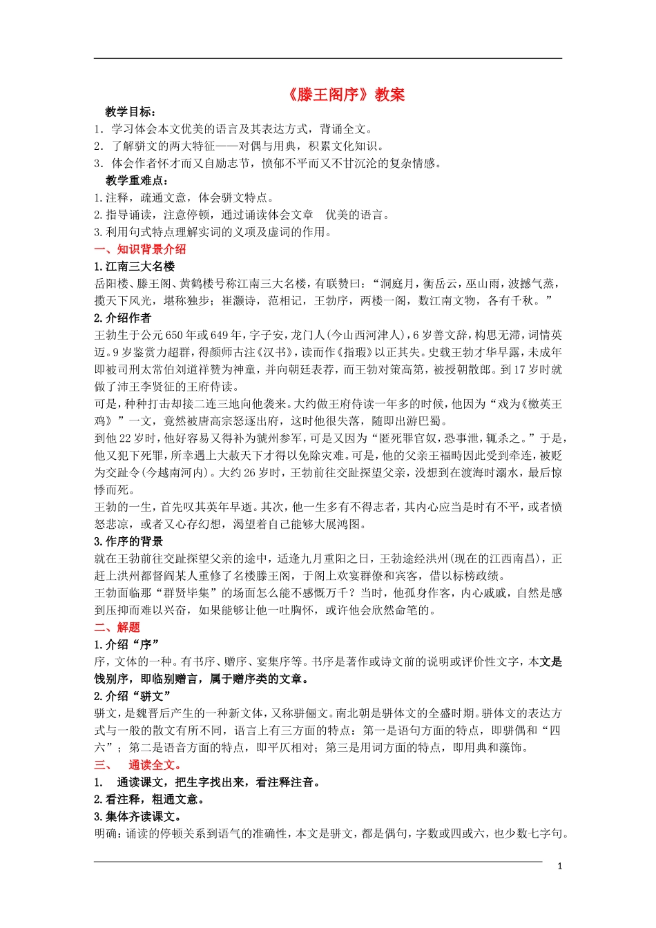 高中语文 4.16《滕王阁序》教案 语文版必修3_第1页