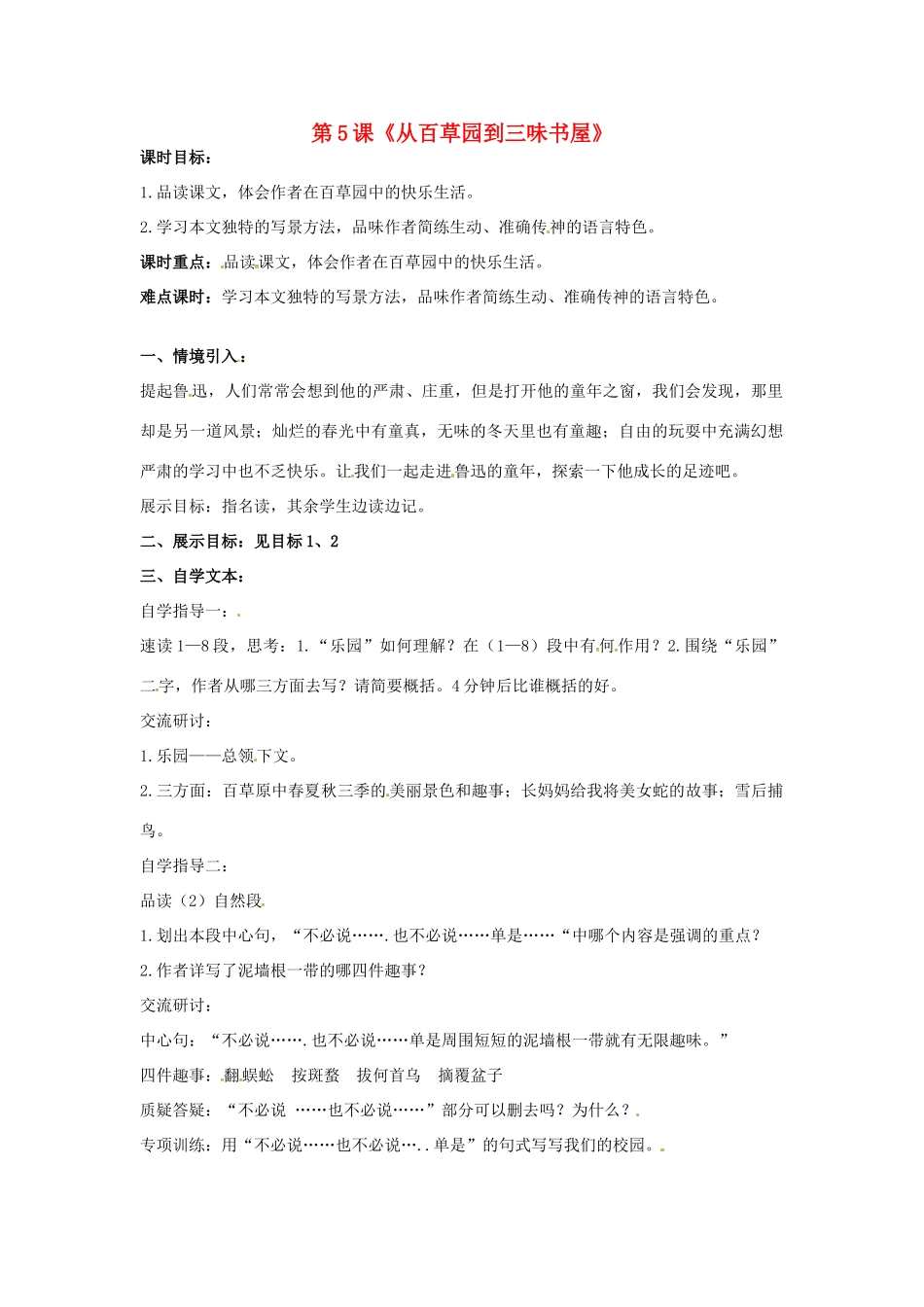 （秋季版）七年级语文上册 第二单元 第5课《从百草园到三味书屋》教案2 河大版-河大版初中七年级上册语文教案_第1页