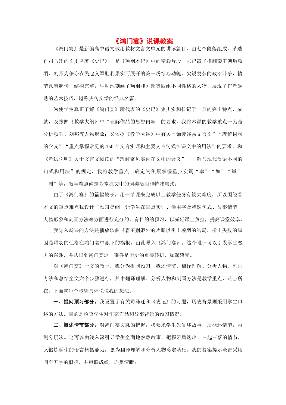 高中语文 第四单元之《鸿门宴》说课教学设计 粤教版必修5_第1页