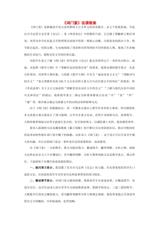 高中语文 第四单元之《鸿门宴》说课教学设计 粤教版必修5