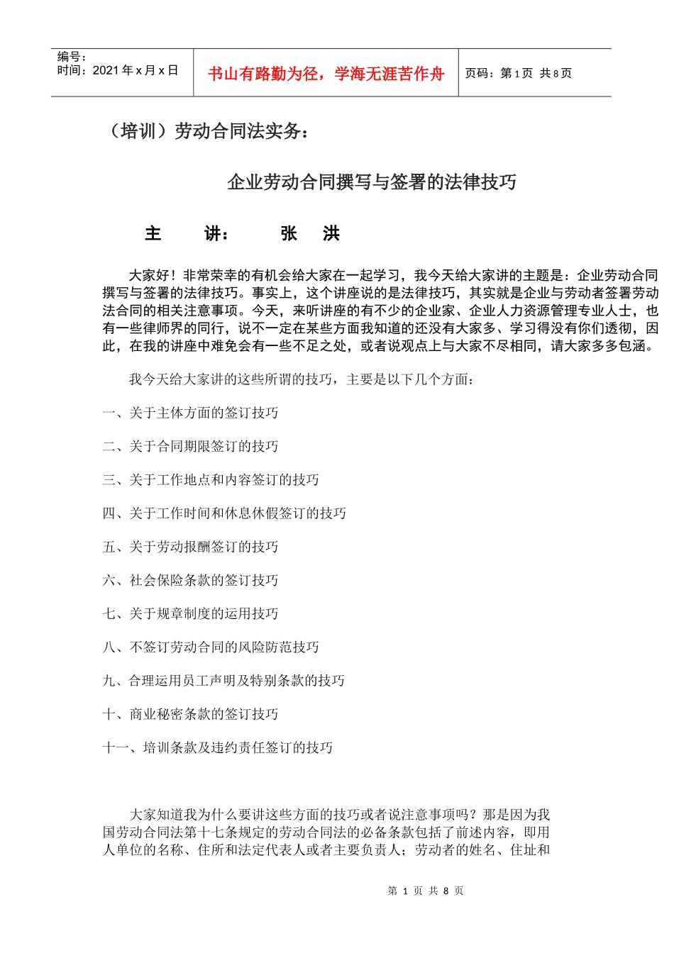 劳动合同法实务：企业劳动合同撰写与签署的法律技巧2_第1页
