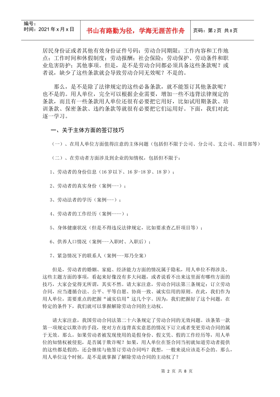 劳动合同法实务：企业劳动合同撰写与签署的法律技巧2_第2页