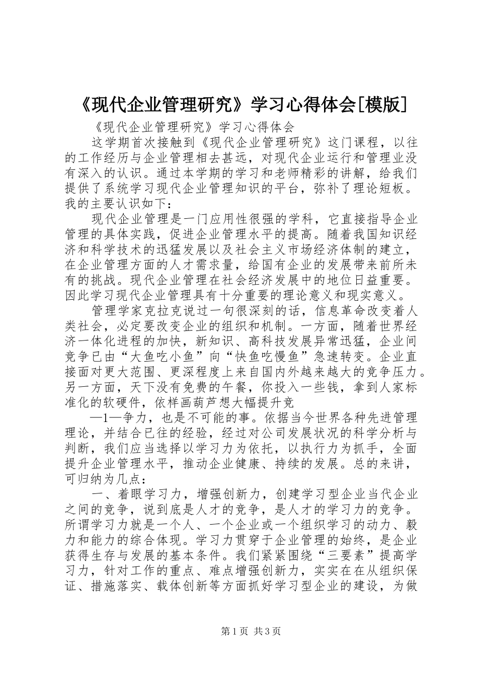《现代企业管理研究》学习心得体会[模版]_第1页