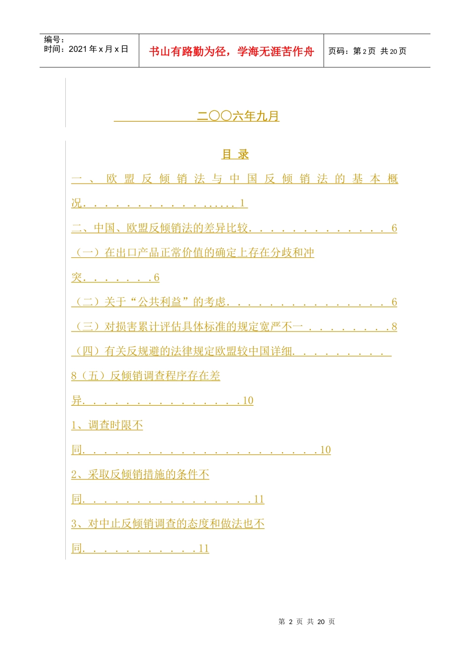 欧盟反倾销法实践与我国应对反倾销的法律策略_第2页