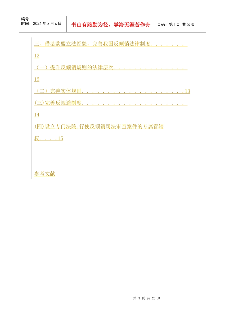 欧盟反倾销法实践与我国应对反倾销的法律策略_第3页