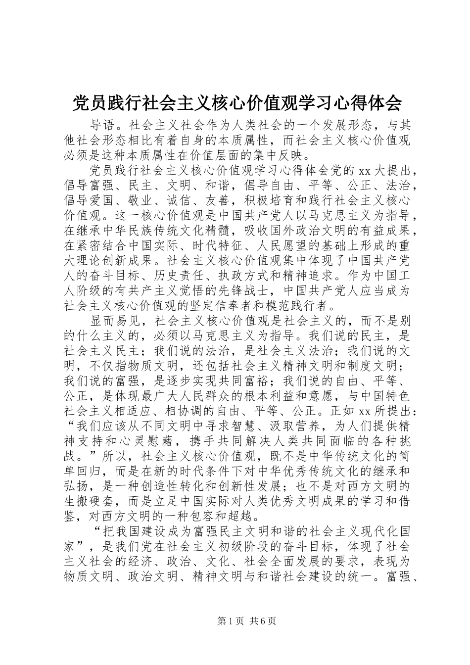 党员践行社会主义核心价值观学习心得体会_第1页