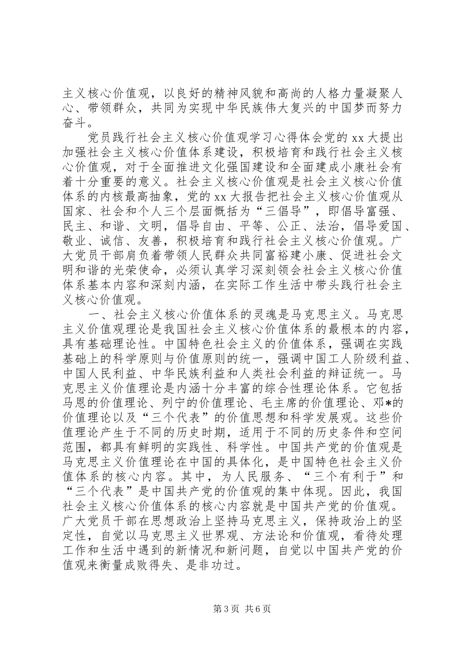 党员践行社会主义核心价值观学习心得体会_第3页
