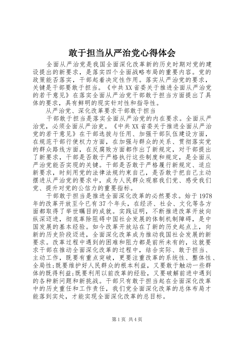 敢于担当从严治党心得体会_第1页