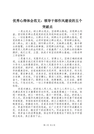 优秀心得体会范文：领导干部作风建设的五个突破点