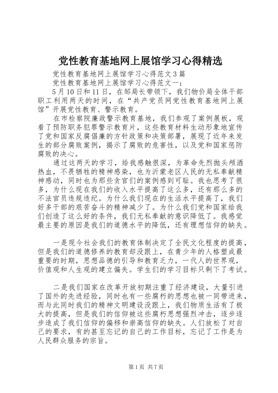 党性教育基地网上展馆学习心得精选_第1页