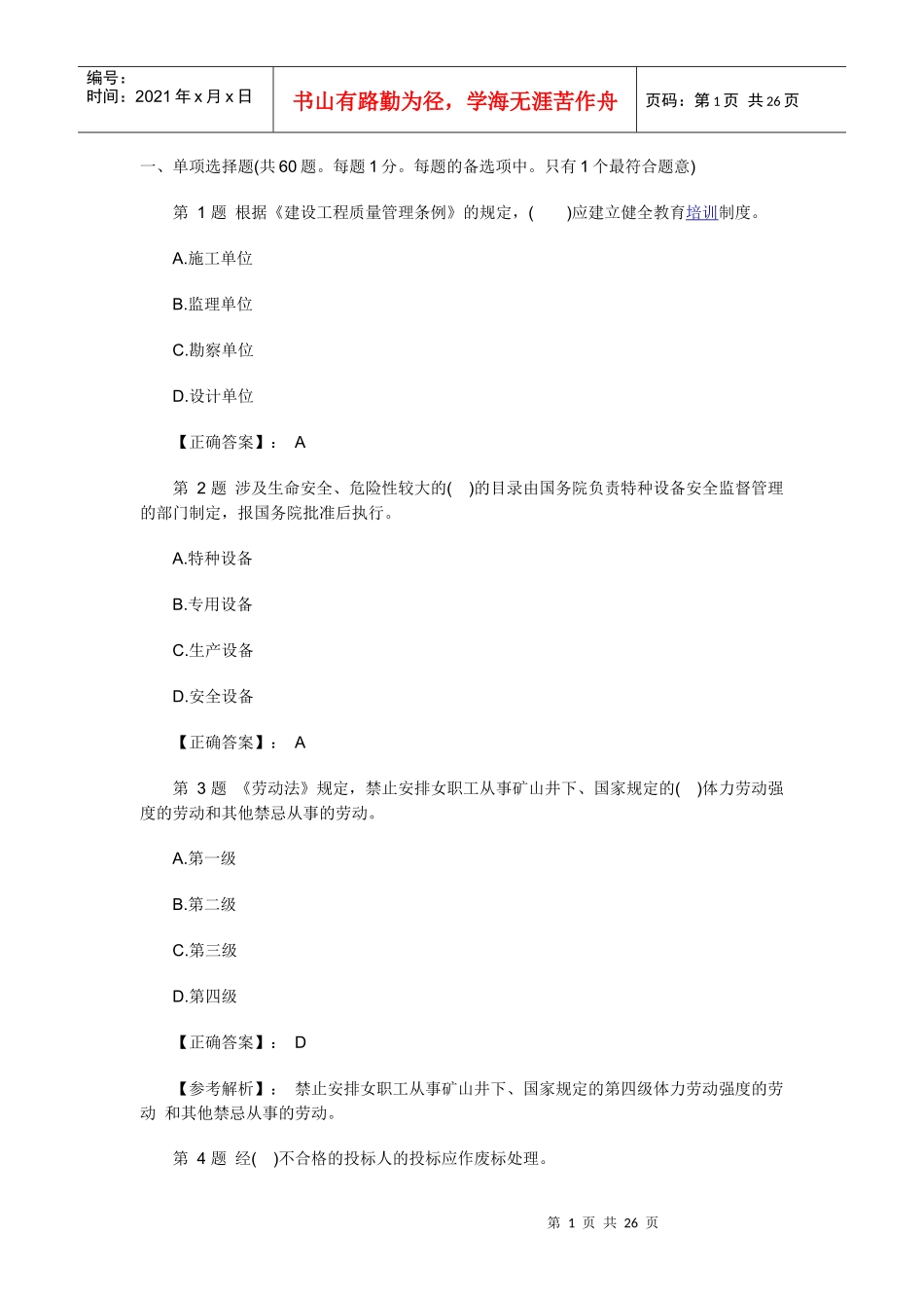 机电安装法规XXXX模拟题_第1页