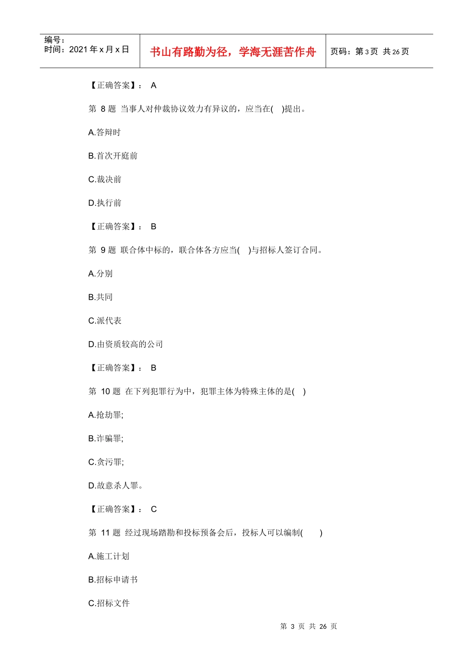 机电安装法规XXXX模拟题_第3页