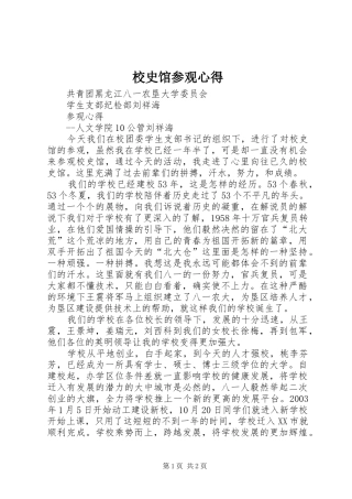 校史馆参观心得