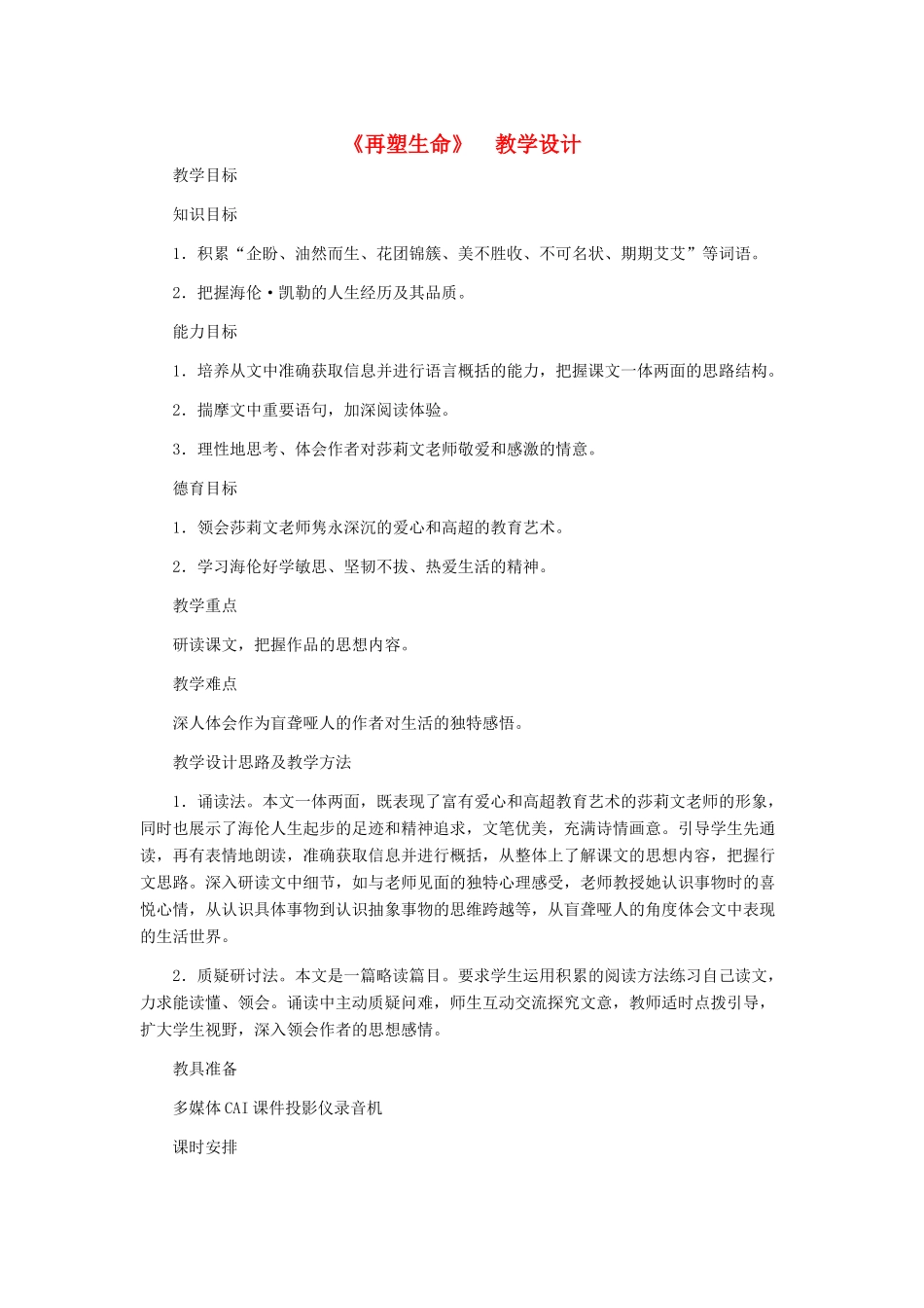 八年级语文下册 《再塑生命》教学设计 人教新课标版_第1页